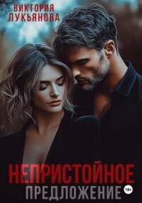 Непристойное предложение - Лукьянова Виктория (читать книги бесплатно полные версии TXT, FB2) 📗