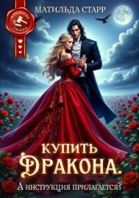 Купить дракона. А инструкция прилагается? - Старр Матильда (читать книги без регистрации txt, fb2) 📗