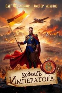Кодекс Императора VI (СИ) - Молотов Виктор (первая книга .txt, .fb2) 📗
