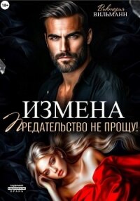 Измена. Предательство не прощу&#33; - Вильманн Виктория (бесплатные онлайн книги читаем полные версии txt, fb2) 📗