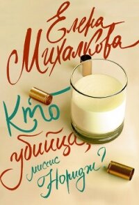 Кто убийца, миссис Норидж? - Михалкова Елена Ивановна (хорошие книги бесплатные полностью .TXT, .FB2) 📗