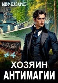 Хозяин антимагии 4 (СИ) - Базаров Миф (читать книги онлайн полностью без регистрации .TXT, .FB2) 📗