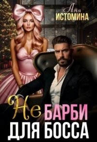 Не Барби для босса (СИ) - Истомина Аня (читать книги без регистрации txt, fb2) 📗