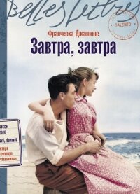 Завтра, завтра - Джанноне Франческа (читать книги без регистрации .txt, .fb2) 📗