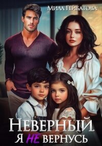 Неверный. Я не вернусь - Гейбатова Мила (книги регистрация онлайн txt, fb2) 📗