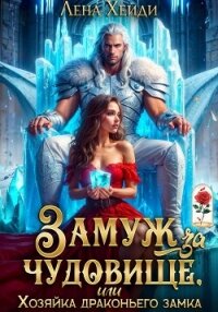 Замуж за чудовище, или Хозяйка драконьего замка - Хейди Лена (е книги .TXT, .FB2) 📗