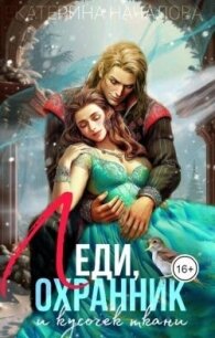 Леди, охранник и кусочек ткани (СИ) - Началова Екатерина (читать книги бесплатно полностью .TXT, .FB2) 📗