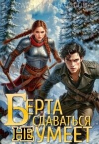 Берта сдаваться не умеет (СИ) - Началова Екатерина (читать книги онлайн регистрации .TXT, .FB2) 📗