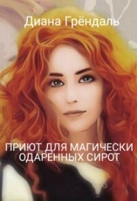 Приют для магически одаренных сирот (СИ) - Грендаль Диана (читать бесплатно книги без сокращений .TXT, .FB2) 📗