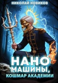Наномашины, Кошмар Академии&#33; Том 10 (СИ) - Новиков Николай Васильевич (книги регистрация онлайн TXT, FB2) 📗