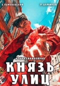 Князь улиц. Обратная боярка (СИ) - Романовский Борис (читать книги бесплатно полностью без регистрации .TXT, .FB2) 📗