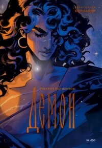 Демон - Лермонтов Михаил Юрьевич (читаемые книги читать .txt, .fb2) 📗