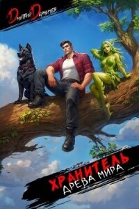 Хранитель Древа Мира. Том 8 (СИ) - Дорничев Дмитрий (книга регистрации .TXT, .FB2) 📗