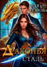 Драконья сталь - Геярова Ная (е книги .TXT, .FB2) 📗