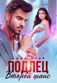 Подлец. Второй шанс - Стар Дана (лучшие книги онлайн .txt, .fb2) 📗