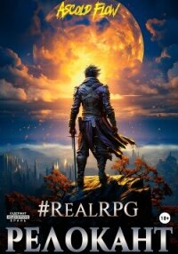 #RealRPG. Релокант - Flow Ascold (электронную книгу бесплатно без регистрации .TXT, .FB2) 📗
