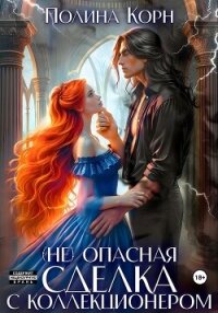 (Не)опасная сделка с Коллекционером - Корн Полина Владимировна (книга регистрации txt, fb2) 📗
