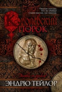 Королевский порок - Тейлор Эндрю (электронные книги без регистрации .TXT, .FB2) 📗