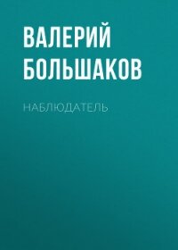Наблюдатель - Большаков Валерий Петрович (книги регистрация онлайн .TXT, .FB2) 📗
