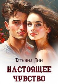 Настоящее чувство (СИ) - Дин Татьяна "Alony" (книги онлайн бесплатно серия .TXT, .FB2) 📗
