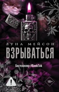 Взрываться - Мейсон Луна (книги онлайн без регистрации полностью TXT, FB2) 📗