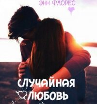 Случайная любовь - "Энн Флорес" (книга бесплатный формат txt, fb2) 📗