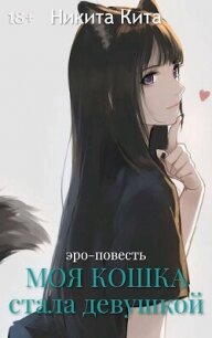 Моя любимая кошка внезапно стала красивой девушкой (СИ) - Кита Никита (читаем книги txt, fb2) 📗