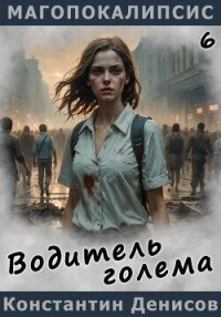 Водитель голема - Денисов Константин Владимирович (электронные книги бесплатно .TXT, .FB2) 📗