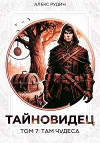 Тайновидец. Том 7: Там чудеса - Рудин Алекс (книги онлайн без регистрации .txt, .fb2) 📗