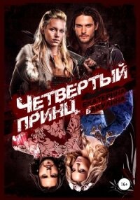 Четвертый принц - Бакулина Екатерина (книга регистрации .txt, .fb2) 📗