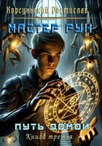Мастер рун (СИ) - Корсуньский Ростислав (читать книги без сокращений txt, fb2) 📗