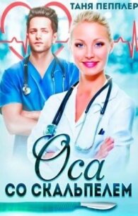 Оса со скальпелем (СИ) - Пепплер Таня (читать бесплатно книги без сокращений txt, fb2) 📗