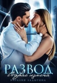 Развод. Старая измена (СИ) - Ладыгина Наталия (читать книги онлайн бесплатно полностью без TXT, FB2) 📗