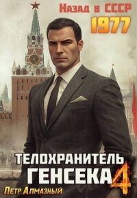 Телохранитель Генсека. Том 4 (СИ) - Алмазный Петр (электронные книги бесплатно txt, fb2) 📗