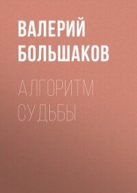 Алгоритм судьбы - Большаков Валерий Петрович (полная версия книги txt, fb2) 📗