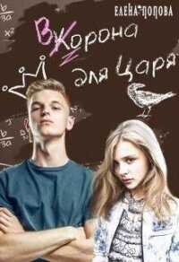 Ворона для Царя (СИ) - Попова Елена (книги без регистрации бесплатно полностью сокращений TXT, FB2) 📗