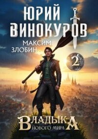 Владыка Нового Мира 2 (СИ) - Злобин Максим (книги хорошего качества .txt, .fb2) 📗