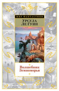 Волшебник Земноморья - Ле Гуин Урсула Кребер (бесплатные книги полный формат TXT) 📗