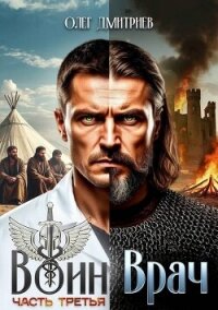 Воин-Врач III (СИ) - Дмитриев Олег (читать книги полностью без сокращений .TXT, .FB2) 📗
