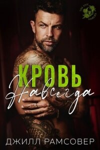 Кровь навсегда (ЛП) - Рамсовер Джилл (читать книги онлайн бесплатно полные версии .TXT, .FB2) 📗