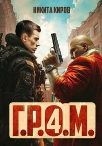 Г.Р.О.М. 4 (СИ) - Киров Никита (читать онлайн полную книгу .txt, .fb2) 📗