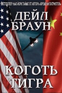 Коготь тигра (ЛП) - Браун Дейл (читать лучшие читаемые книги .TXT, .FB2) 📗