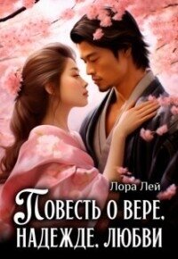 Повесть о вере, надежде, любви (СИ) - Лей Лора (книги онлайн бесплатно без регистрации полностью TXT, FB2) 📗