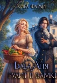 Баба Аня рулит в замке (СИ) - Фарди Кира (читаемые книги читать онлайн бесплатно .txt, .fb2) 📗