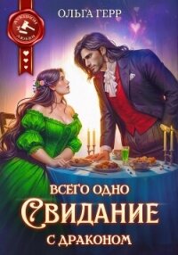 Всего одно свидание с драконом - Герр Ольга (мир книг txt, fb2) 📗