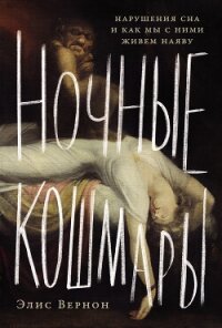 Ночные кошмары: Нарушения сна и как мы с ними живем наяву - Вернон Элис (книги регистрация онлайн .txt, .fb2) 📗