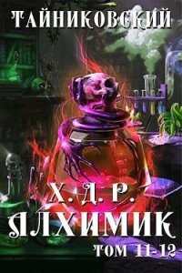 Хроники демонического ремесленника. Алхимик. Том 11 и 12 - Тайниковский (электронные книги бесплатно .txt, .fb2) 📗