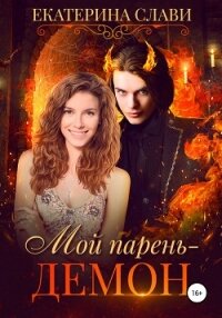 Мой парень – демон - Слави Екатерина (читать книги онлайн полные версии txt, fb2) 📗