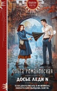 Досье леди N - Романовская Ольга (первая книга .TXT, .FB2) 📗
