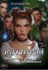 Виктория. Попаданка в беде не останется (СИ) - Аш Виктория (читать книги полностью без сокращений бесплатно .txt, .fb2) 📗